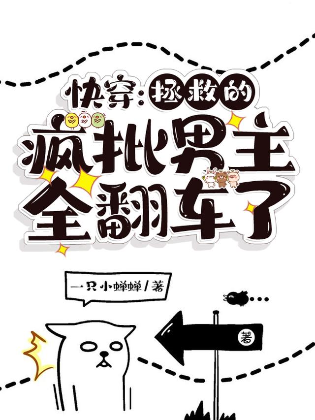 快穿：拯救的疯批男主全翻车了