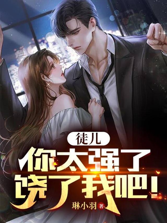 师娘赐我麒麟肾，举世无敌！