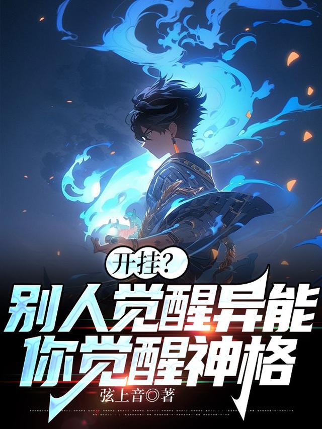 告白嫌我死肥宅，怪物降临哭什么