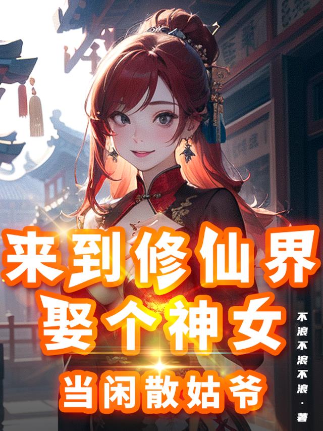 玄幻：开局被拍晕，醒来娶神女