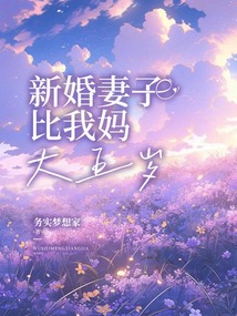 新婚妻子比我妈大五岁