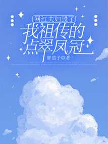 网红夫妇毁了我祖传的点翠凤冠