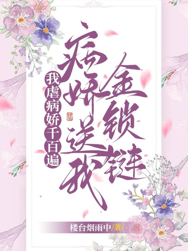 穿书恶毒女配，病娇男主囚我爱他