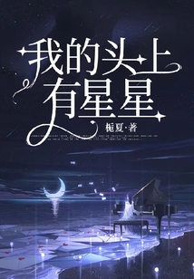 我的头上有星星