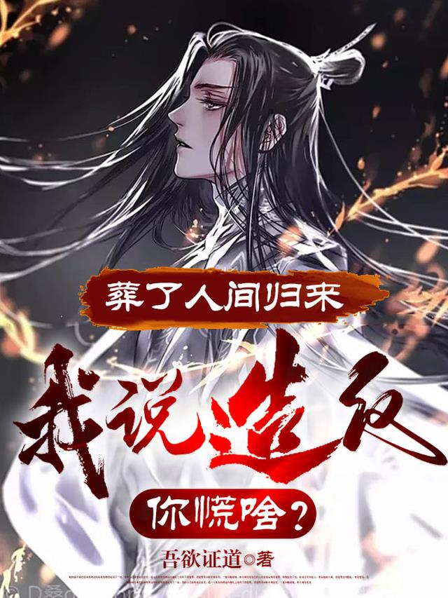 葬了人间归来，我说造反你慌啥？