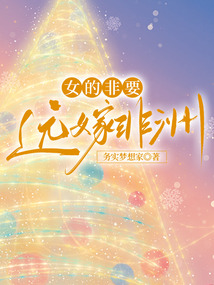 女的非要远嫁非洲