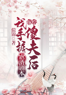 嫁给傻夫后：我手握虐渣剧本