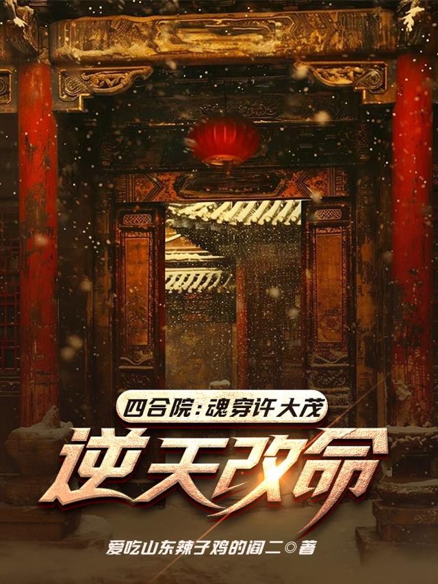 四合院：魂穿许大茂，逆天改命