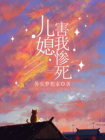 儿媳害我惨死