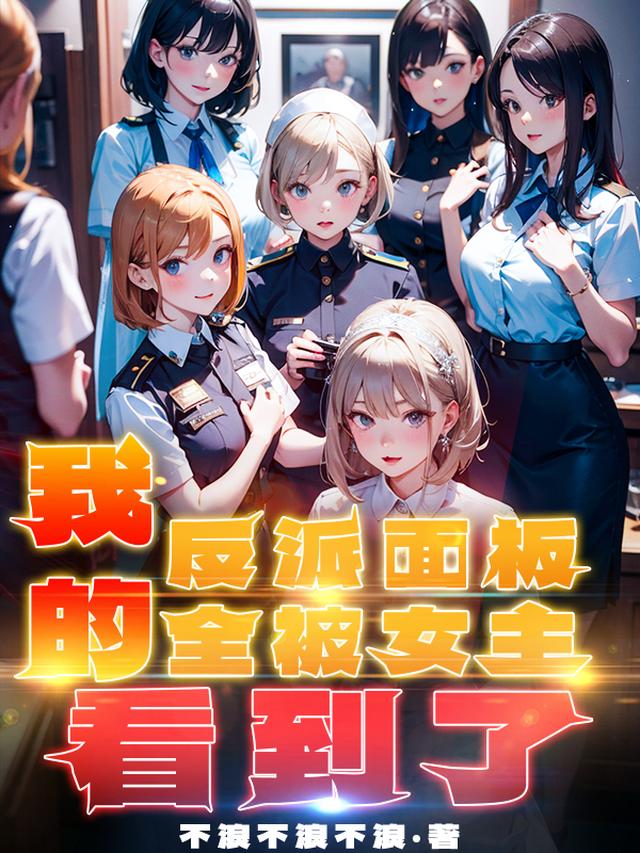 反派重生：我被女主团包围了！