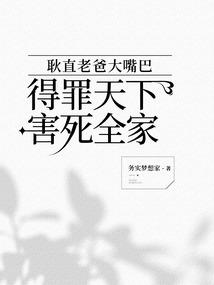 耿直老爸大嘴巴，得罪天下害死全家