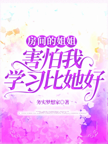 房间的姐姐害怕我学习比她好