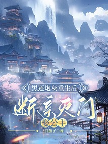 黑莲炮灰重生后，断亲灭门娶公主