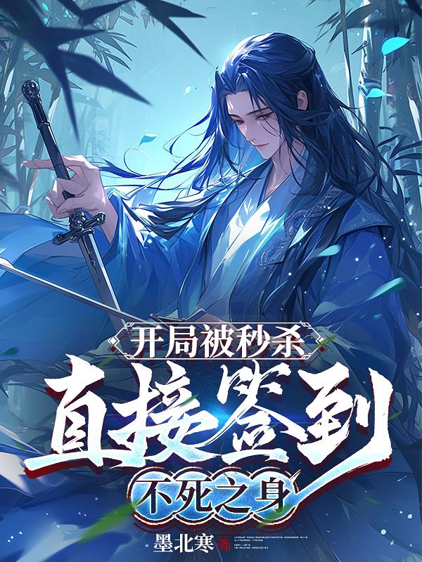 开局被秒杀，直接签到不死之身