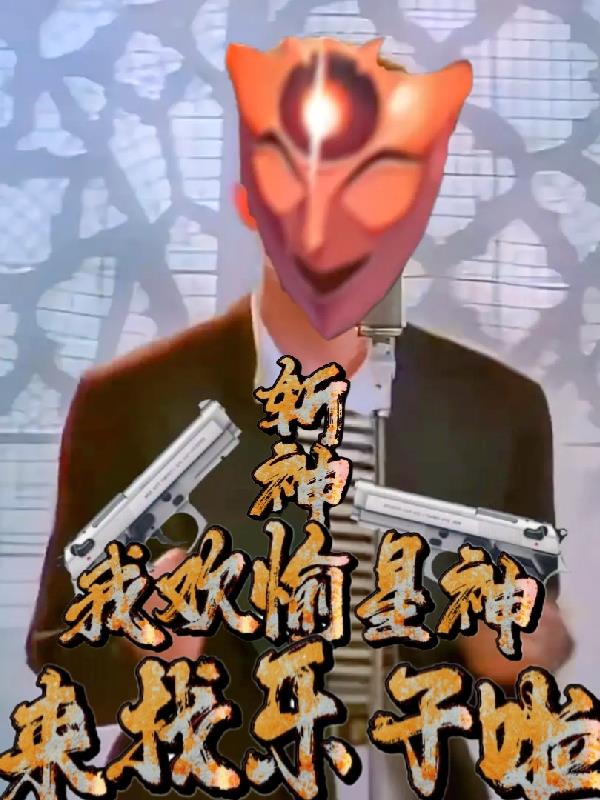 斩神：我欢愉星神来找乐子啦