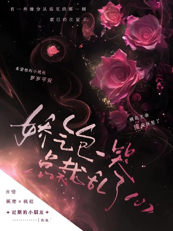 他的小桃枝甜爆了