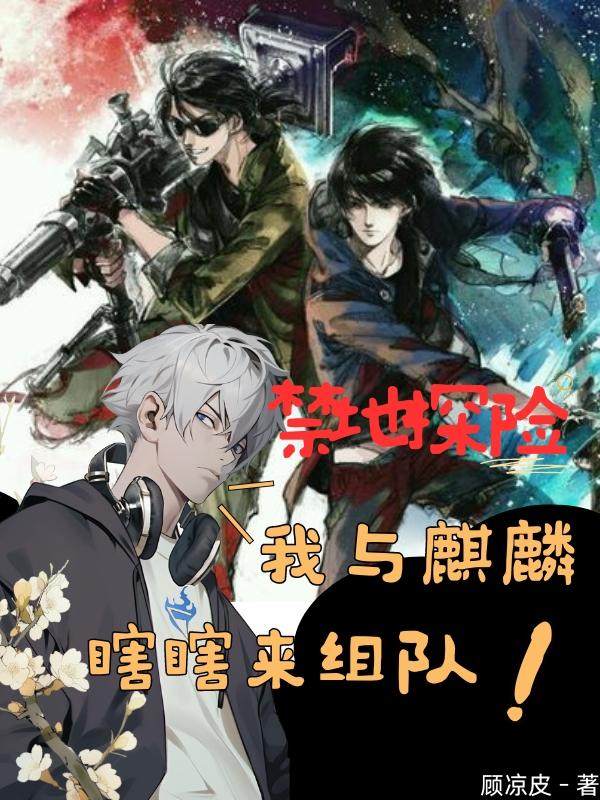 禁地探险：我是瓜皮，我不慌！