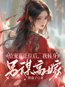 给宠妾让位后，我转身另谋高嫁