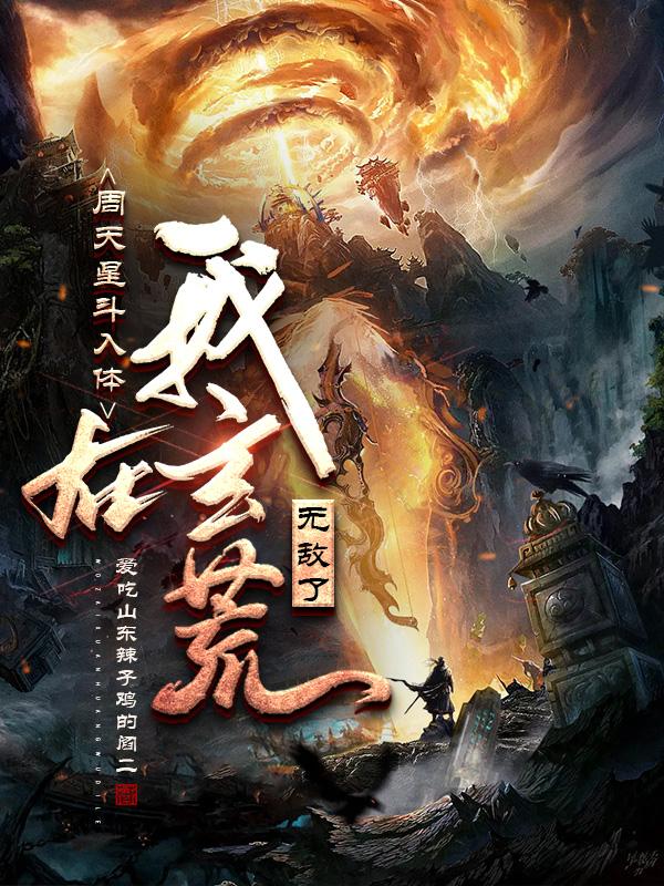 周天星斗入体，我在玄荒无敌了！