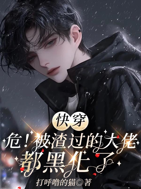 快穿：危！被渣过的大佬都黑化了