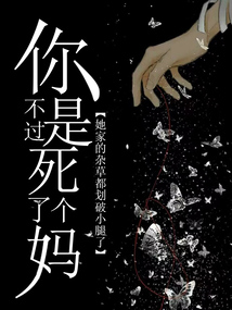 你不过是死了一个妈