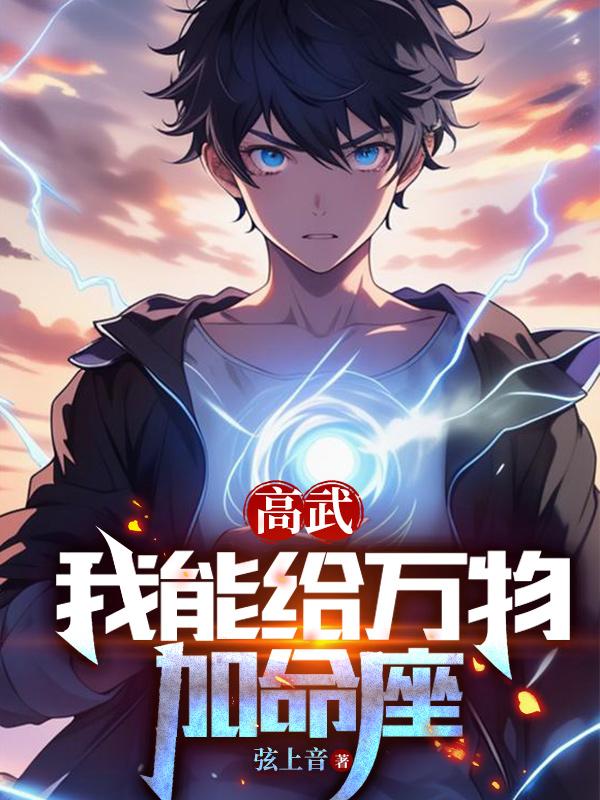高武：我能给万物加命座