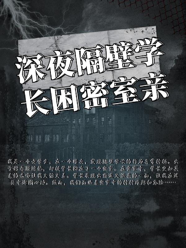 深夜隔壁学长困密室亲