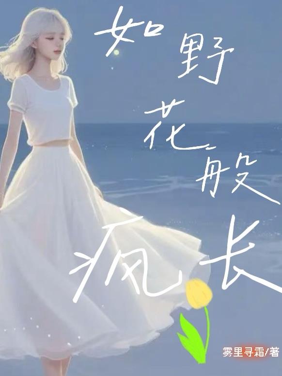如野花般疯长