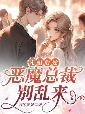 先婚后爱，恶魔总裁别乱来