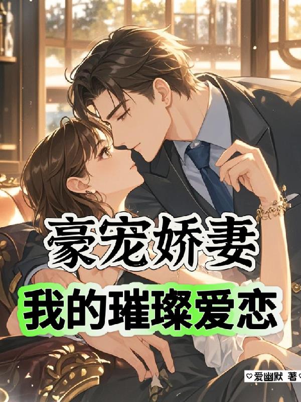 豪宠娇妻：我的璀璨爱恋