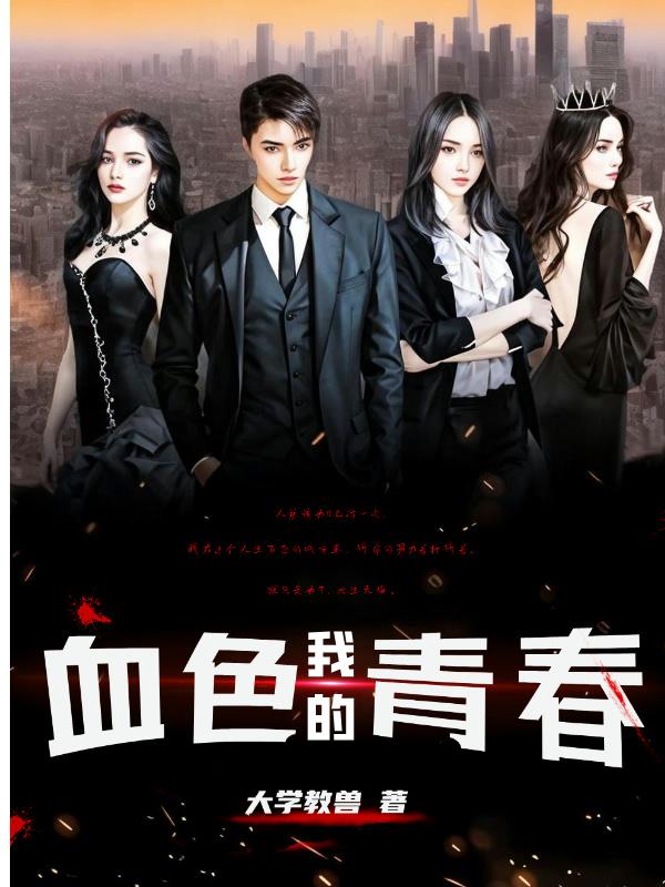 我的血色青春
