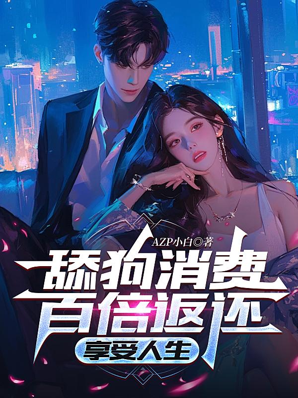 舔狗消费百倍返还，享受人生