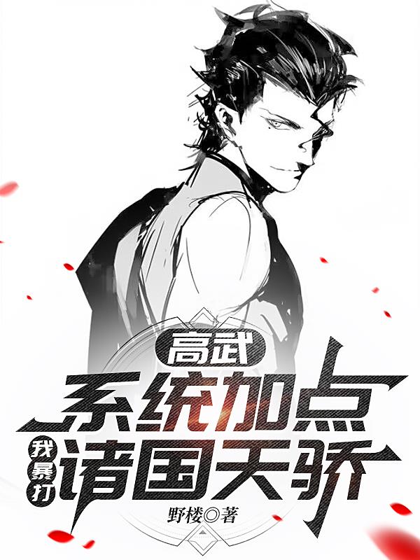 高武：系统加点，我暴打诸国天骄