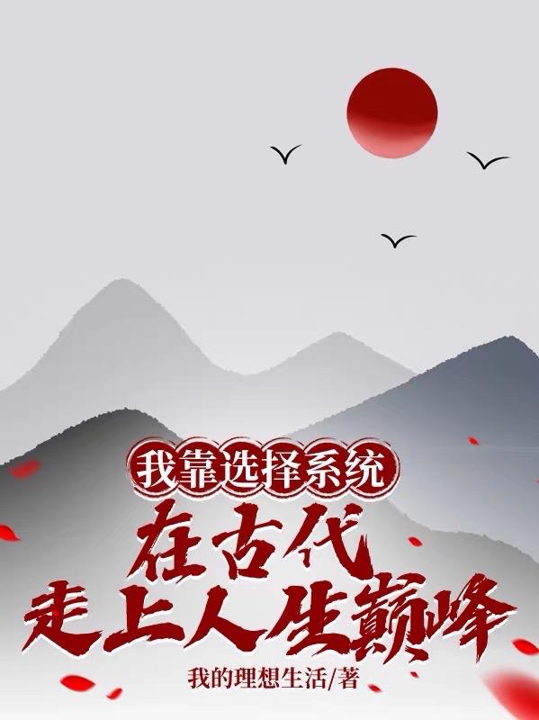 我靠选择系统在古代走上人生巅峰