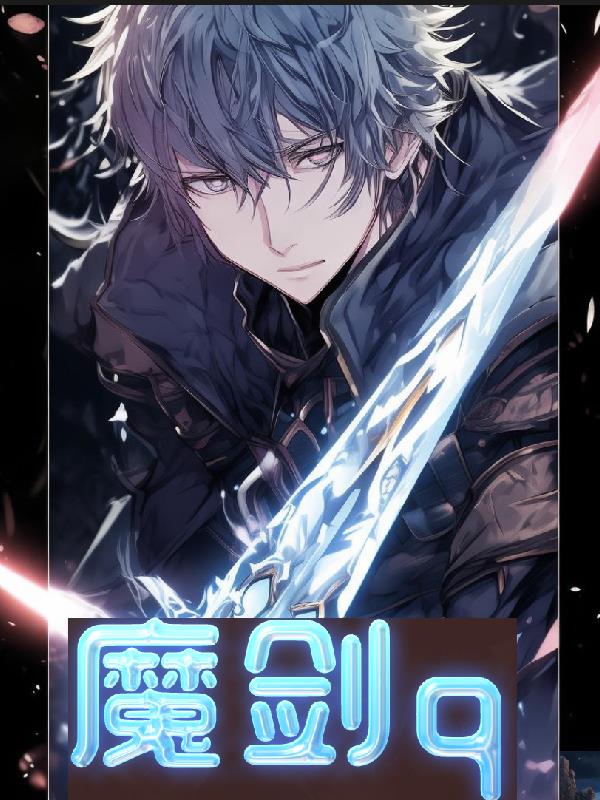 魔剑q