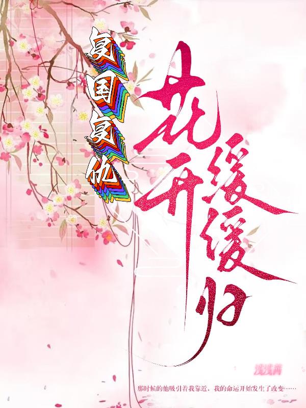 复国复仇花开缓缓归