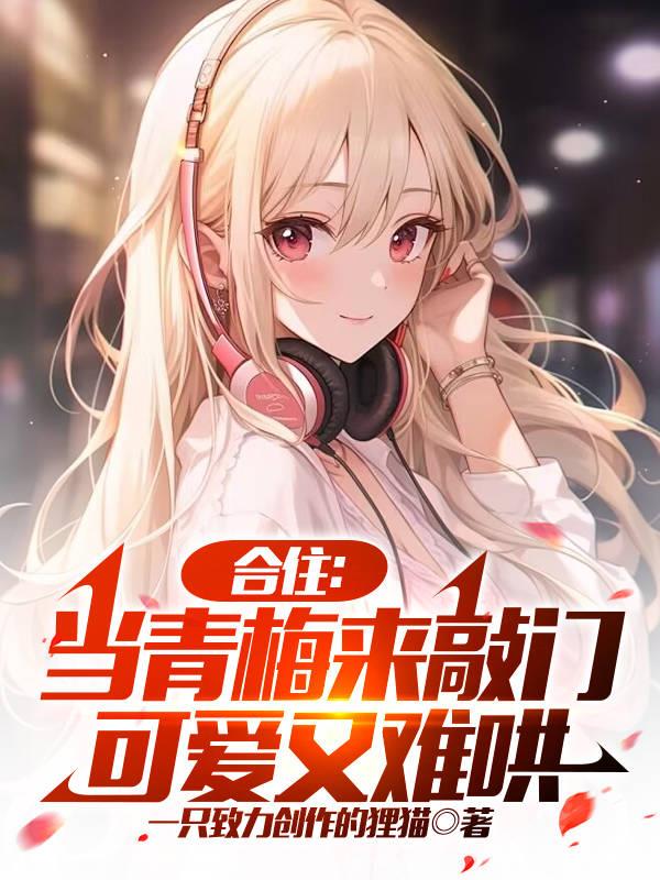 合住：当青梅来敲门，可爱又难哄
