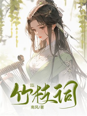 竹枝词