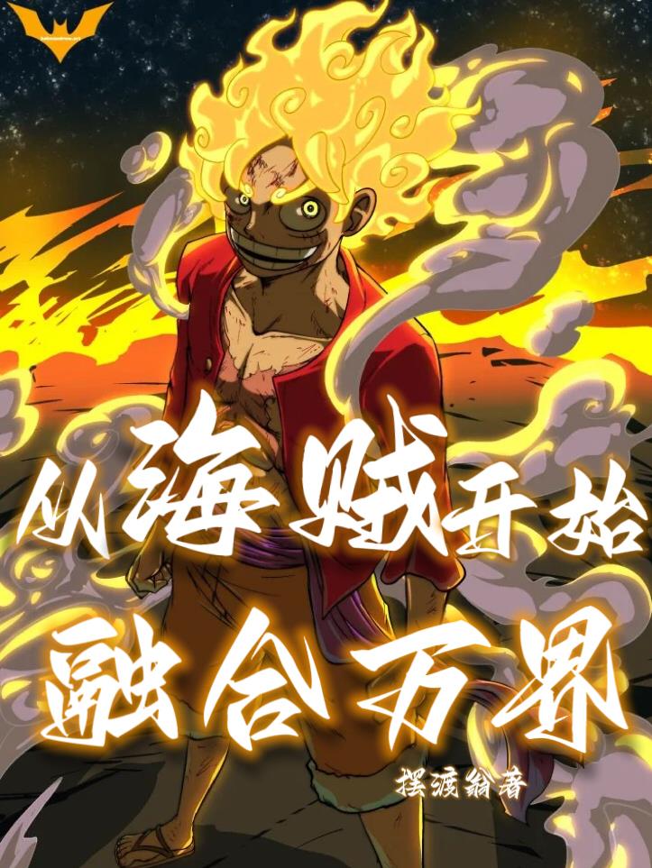 从海贼开始融合万界