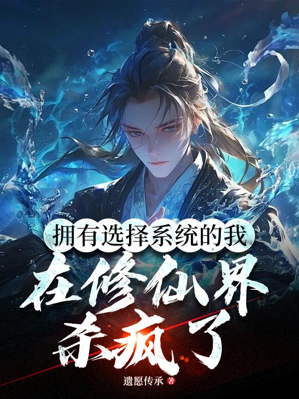拥有选择系统的我在修仙界杀疯了