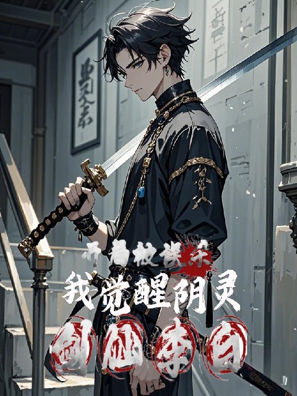开局被误杀，我觉醒阴灵剑仙李白