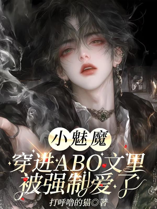 小魅魔穿进ABO文里被强制爱了