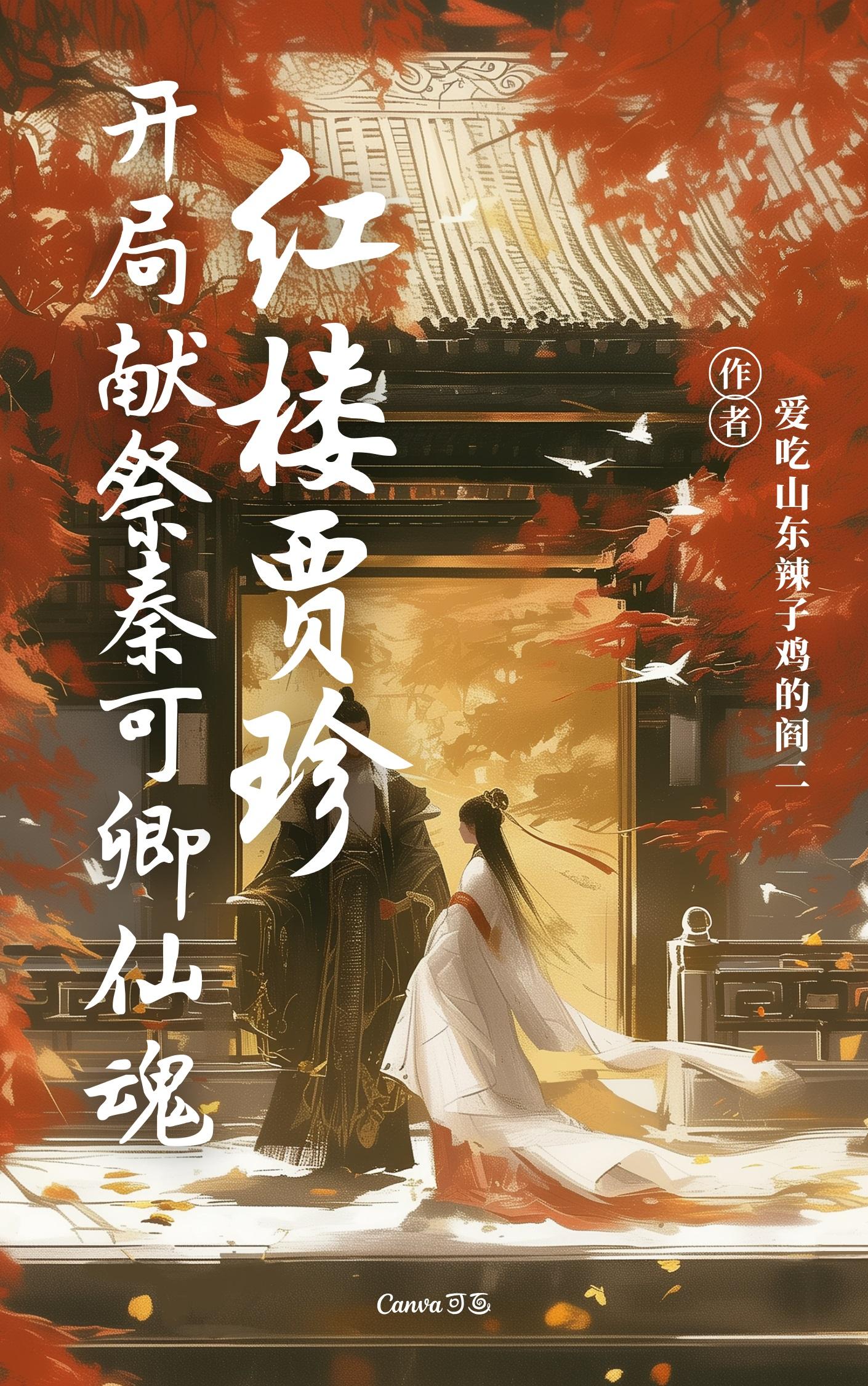 红楼贾珍：开局献祭秦可卿仙魂