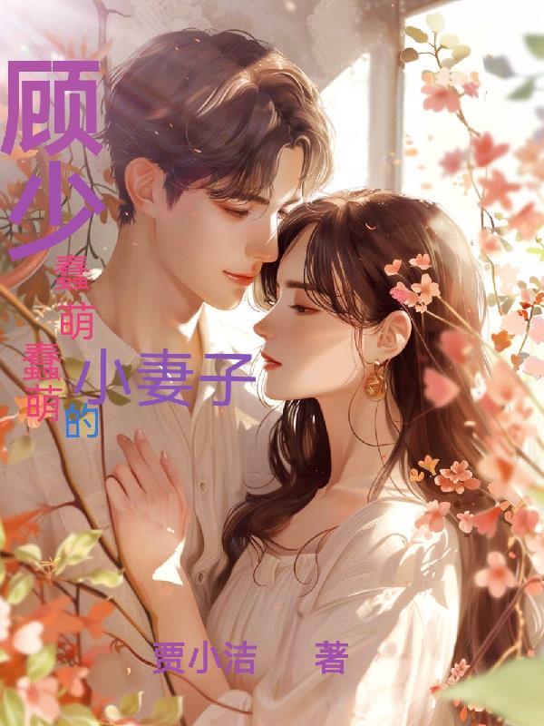 顾少蠢萌蠢萌的小妻子