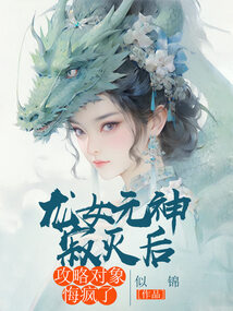 龙女元神寂灭后，攻略对象悔疯了