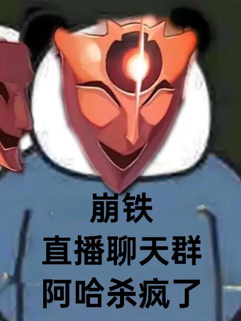 崩铁：直播聊天群，阿哈杀疯了