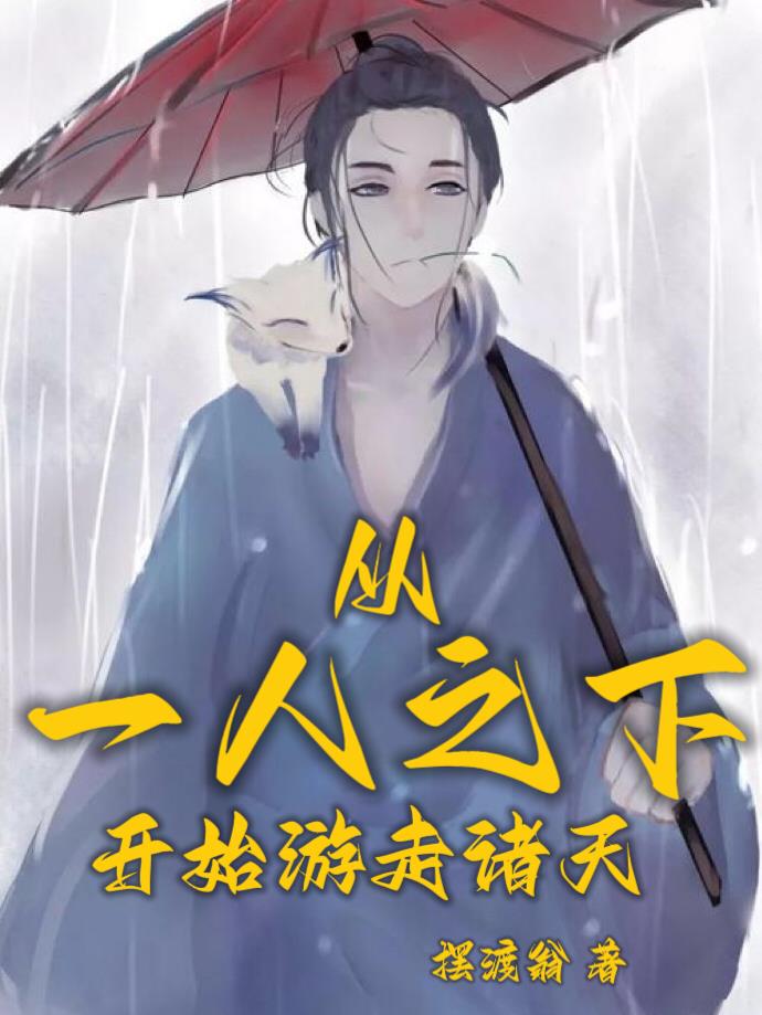 从一人之下开始游走诸天