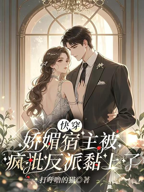 快穿：娇媚宿主被疯批反派黏上了