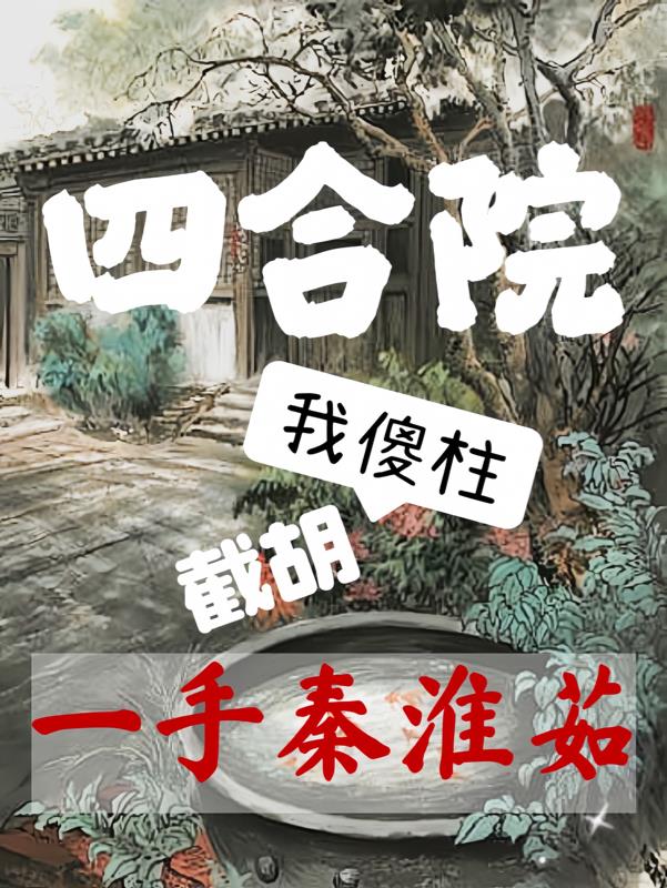 四合院：我傻柱，截胡一手秦淮茹