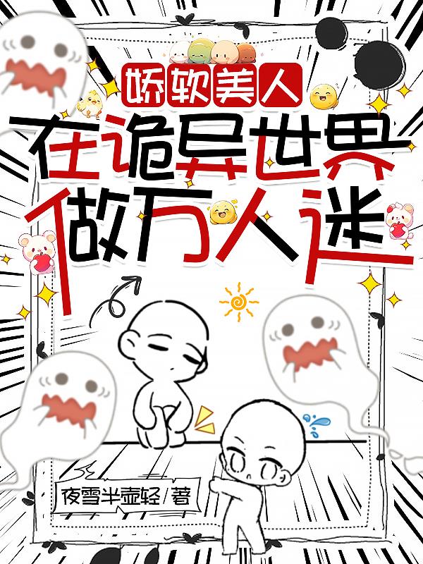 娇软美人在诡异世界做万人迷